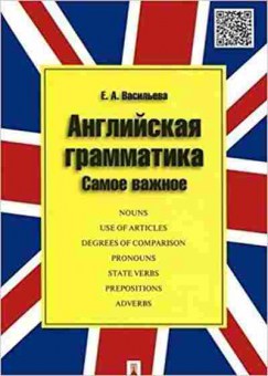 Игра Английская грамматика Самое важное Уч.пос. (Васильева Е.А.), б-9115, Баград.рф